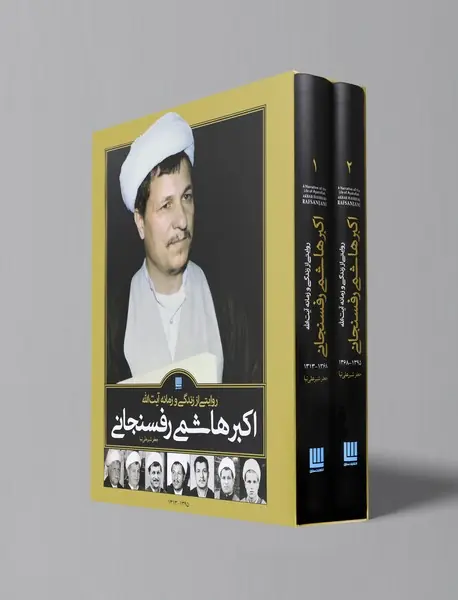 روایتی از زندگی و زمانه آیت‌الله اکبر هاشمی رفسنجانی