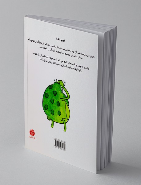 جینی، قورباغه‌ی خوبی باش!