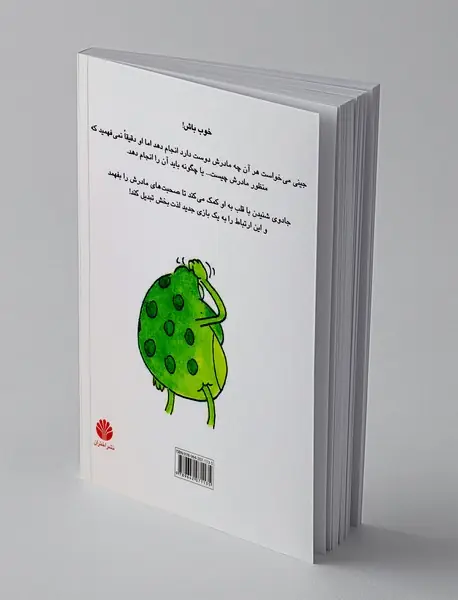 جینی، قورباغه‌ی خوبی باش!