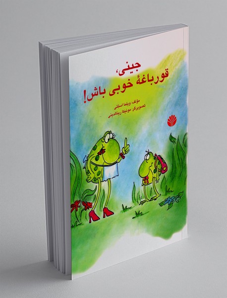 جینی، قورباغه‌ی خوبی باش!