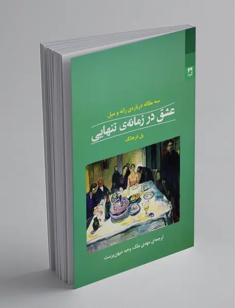 عشق در زمانه تنهایی