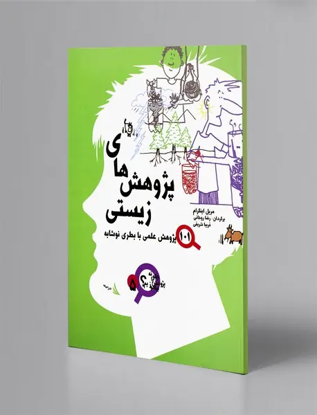 پژوهش‌های زیستی