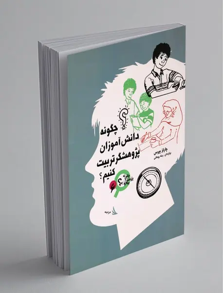 چگونه دانش آموزان پژوهشگر تربیت کنیم