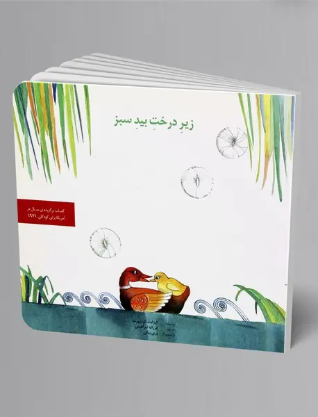 زیر درخت بید سبز