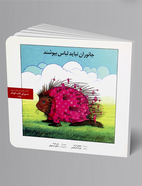 جانوران نباید لباس بپوشند