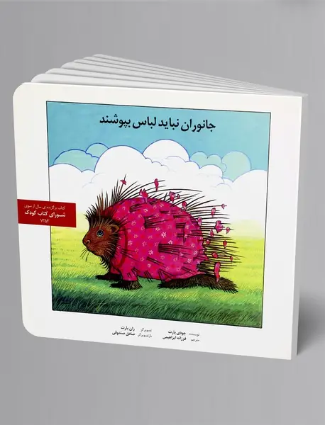 جانوران نباید لباس بپوشند