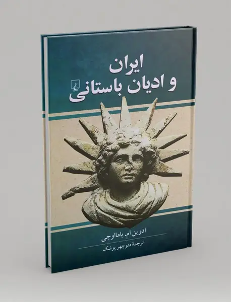 ایران و ادیان باستانی