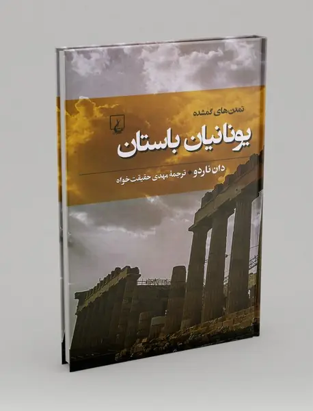 یونانیان باستان