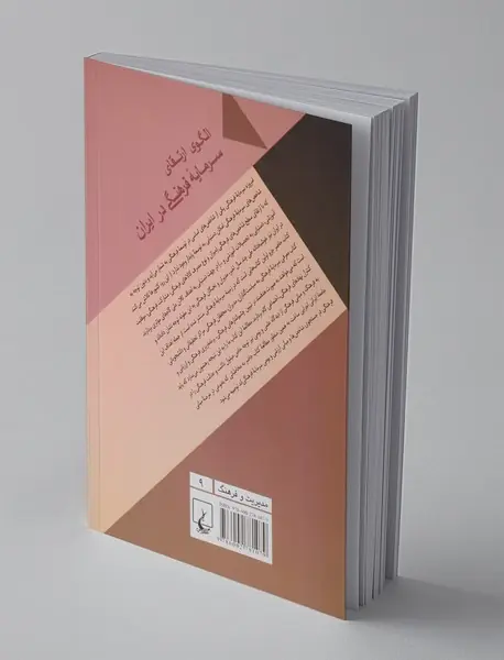 الگوی ارتقای سرمایه‌ی فرهنگی در ایران