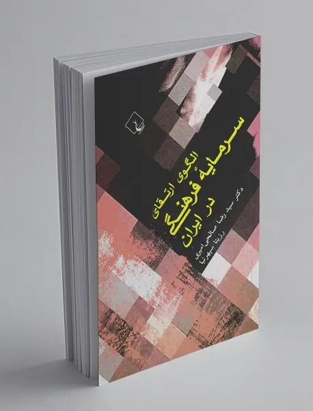 الگوی ارتقای سرمایه‌ی فرهنگی در ایران