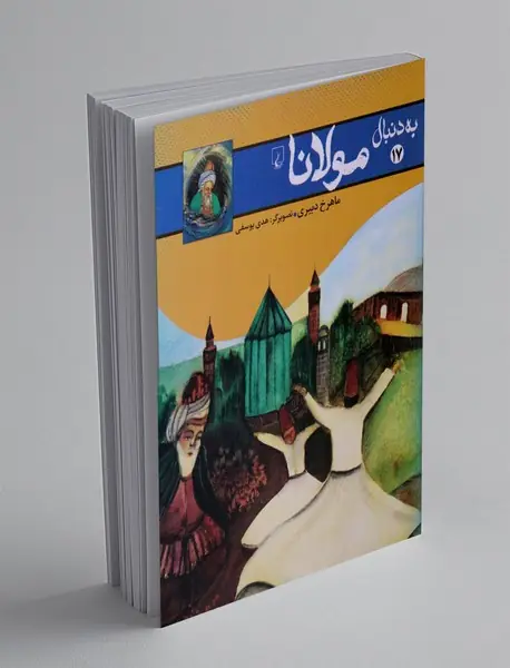 به دنبال مولانا