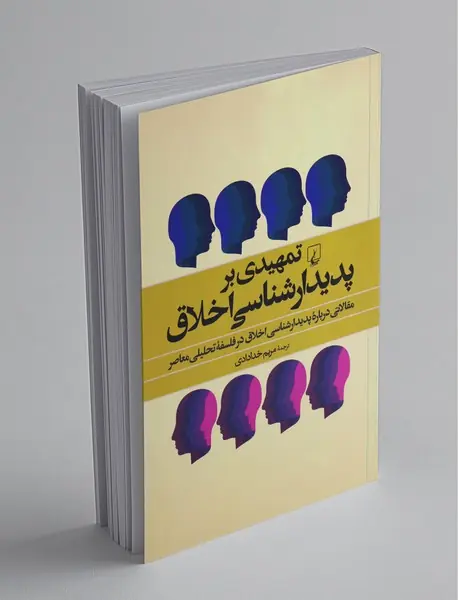 تمهیدی بر پدیدارشناسی اخلاق