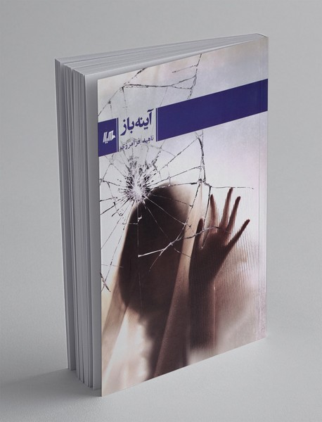 آینهباز آینهباز