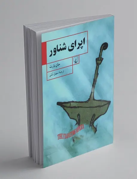 اپرای شناور