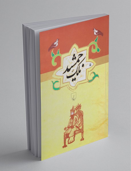 ملک جمشید ملک جمشید