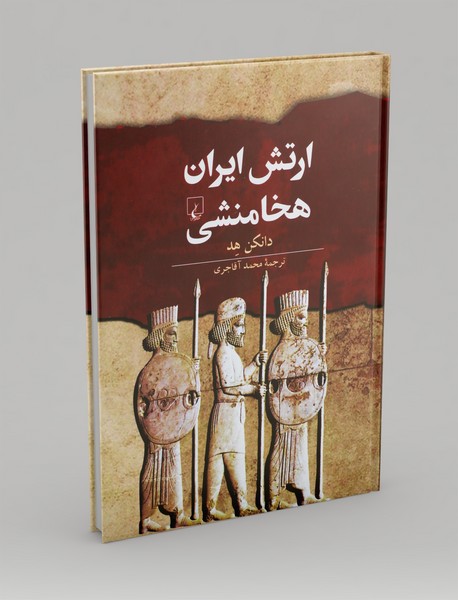 ارتش ایران هخامنشی