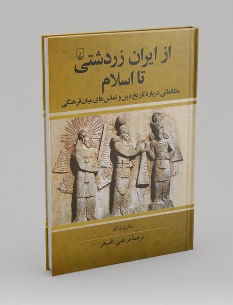 از ایران زردتشتی تا اسلام از ایران زردتشتی تا اسلام