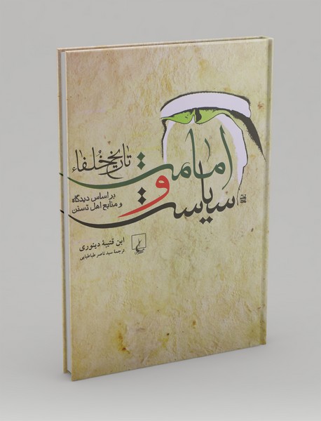 امامت و سیاست