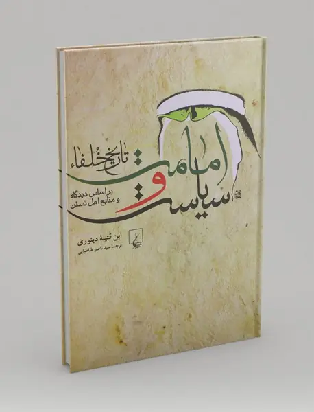 امامت و سیاست