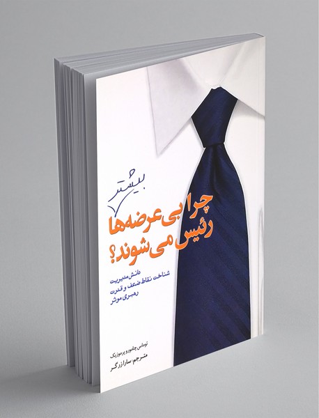 چرا بی عرضه ها بیشتر رئیس می شوند