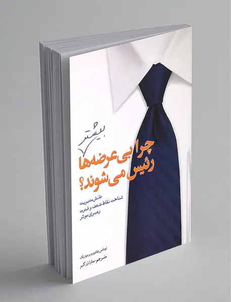 چرا بی عرضه ها بیشتر رئیس می شوند