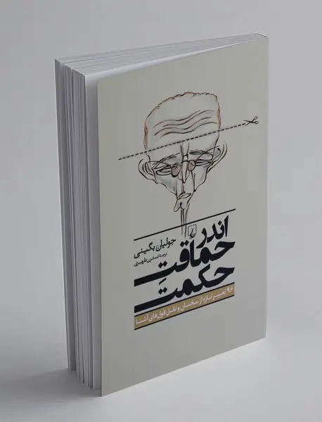 اندر حماقت حکمت