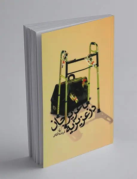 با عزیزجان در عزیزیه