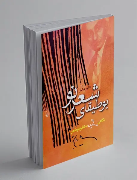 بوطیقای شعر نو