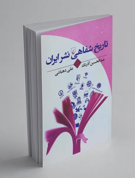 تاریخ شفاهی نشر ایران
