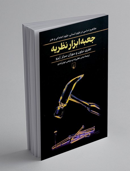 جعبه ابزار نظریه