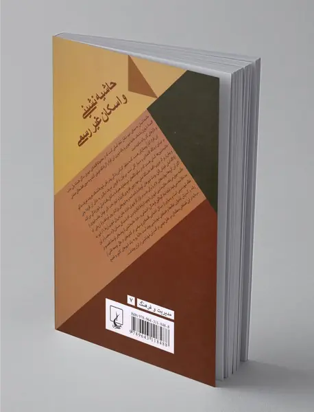 حاشیه‌نشینی و اسکان غیررسمی