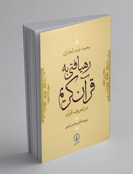 رهیافتی به قرآن کریم در تعریف قرآن