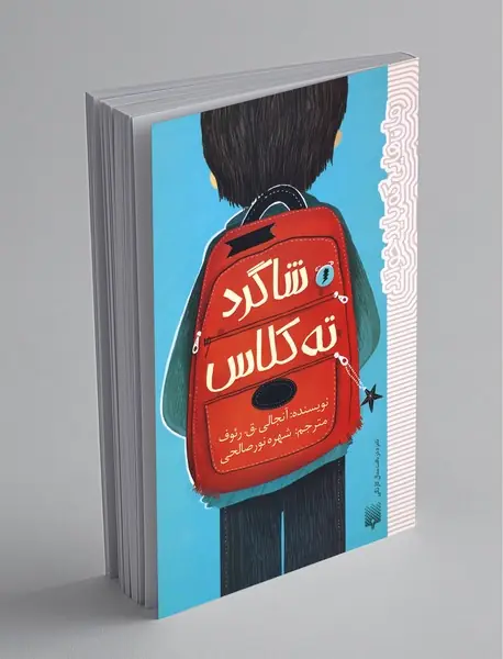 شاگرد تهکلاس شاگرد تهکلاس