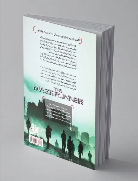 دونده‌ی هزارتو 5