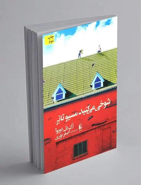 شوخی می‌کنید مسیو تانر