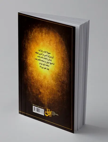 سورنا و جلیقه‌ی آتش