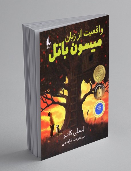 واقعیت از زبان میسون باتل واقعیت از زبان میسون باتل