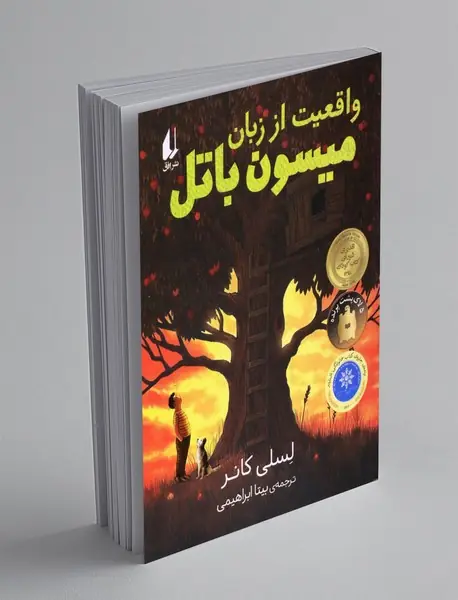 واقعیت از زبان میسون باتل