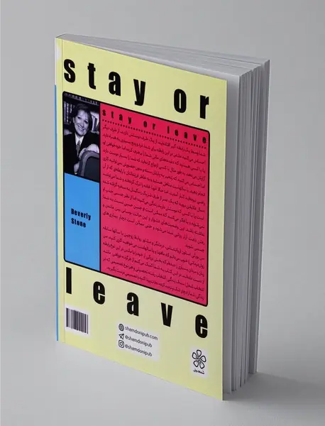 بمانم یا بروم