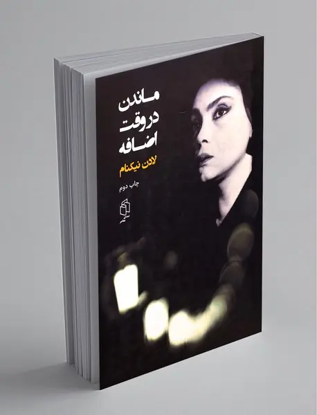 ماندن در وقت اضافه ماندن در وقت اضافه