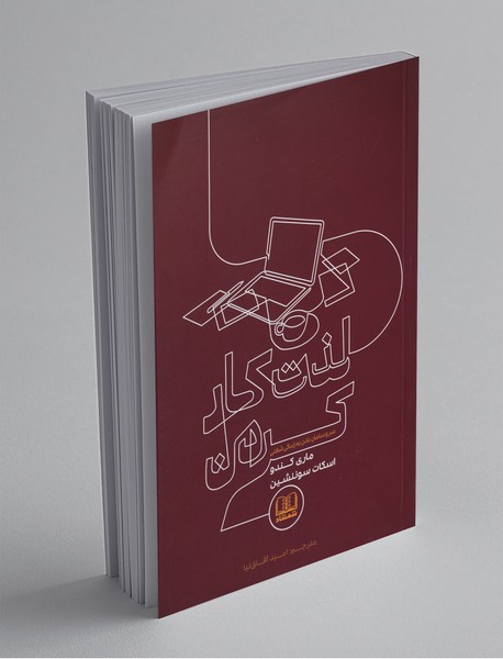 لذت کار کردن لذت کار کردن