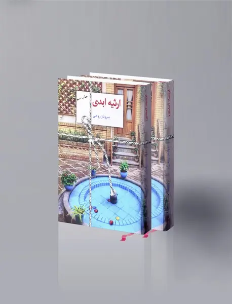 ارثیه ابدی