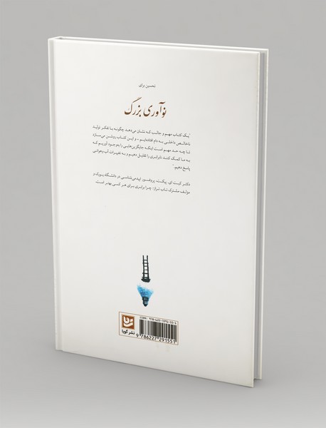 نوآوری بزرگ