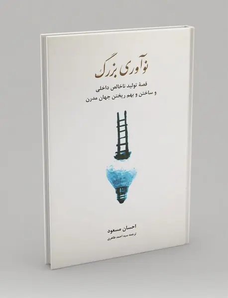 نوآوری بزرگ