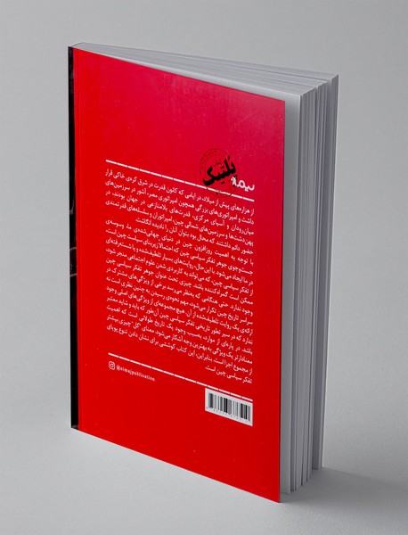 تاریخ تفکر سیاسی چین