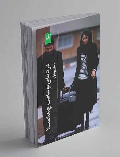 در دنیای تو ساعت چند است؟