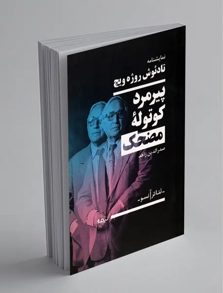 پیرمرد کوتوله مضحک پیرمرد کوتوله مضحک