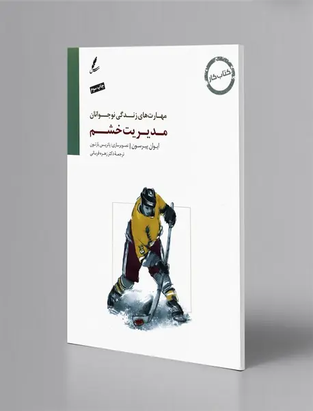 مدیریت خشم - کتاب کار