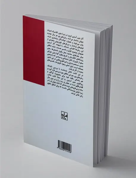 جین آستین