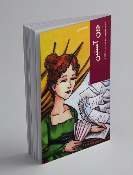جین آستین
